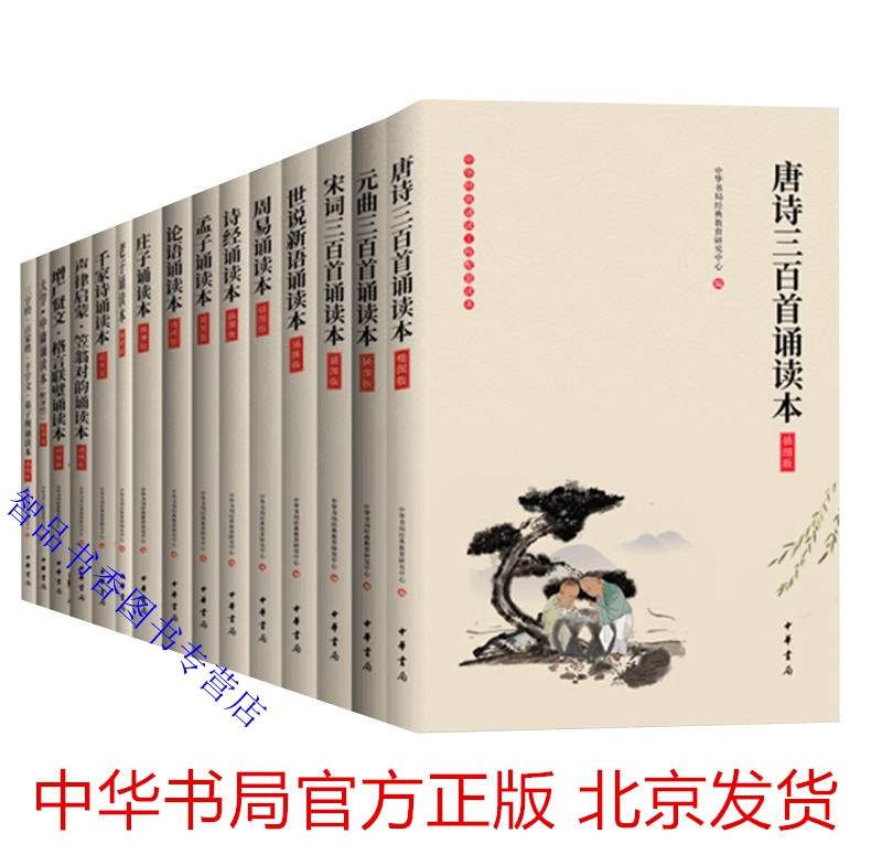 全15册中华经典诵读本插图版原文注释大字注音中华书局正版童书论语诗经周易唐诗宋词元曲三百首孟子庄子世说新语声律启蒙笠翁对韵