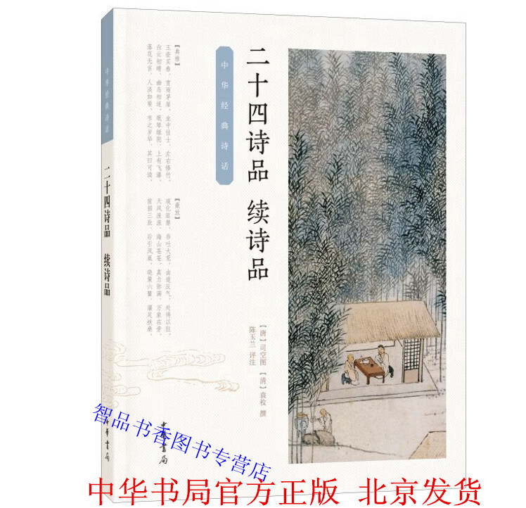 司空图(清)袁枚撰陈玉兰评注中华书局正版中国古诗词书籍 以自然淡远