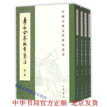 李白全集编年笺注全4册平装(唐)2