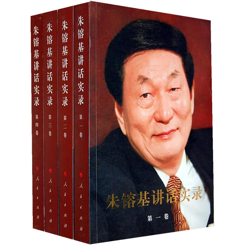 朱镕基讲话实录全4册平装双色印刷人民出版社正版党政书籍朱镕基重要讲话谈话文章信件批语等相关人物事件和专有名词作简要注释