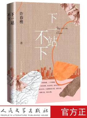 下一站不下 许春樵著人民文学出版社正版长篇小说爱情婚姻创业故事