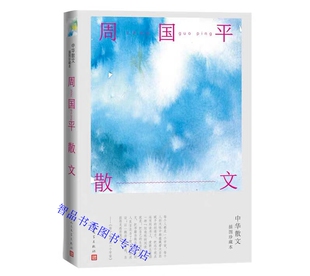 中华散文插图珍藏本丛书:周国平散文集 人民文学出版社正版图文兼具篇目选自当代文坛周国平各个著作集体现周国平的思想和写作风格