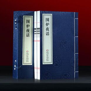 善品堂藏书 围炉夜话宣纸线装1函2册原文注释译文评析简体竖排 中国长安出版社正版明清文学品评著作修身养性为人处世智慧哲学书籍