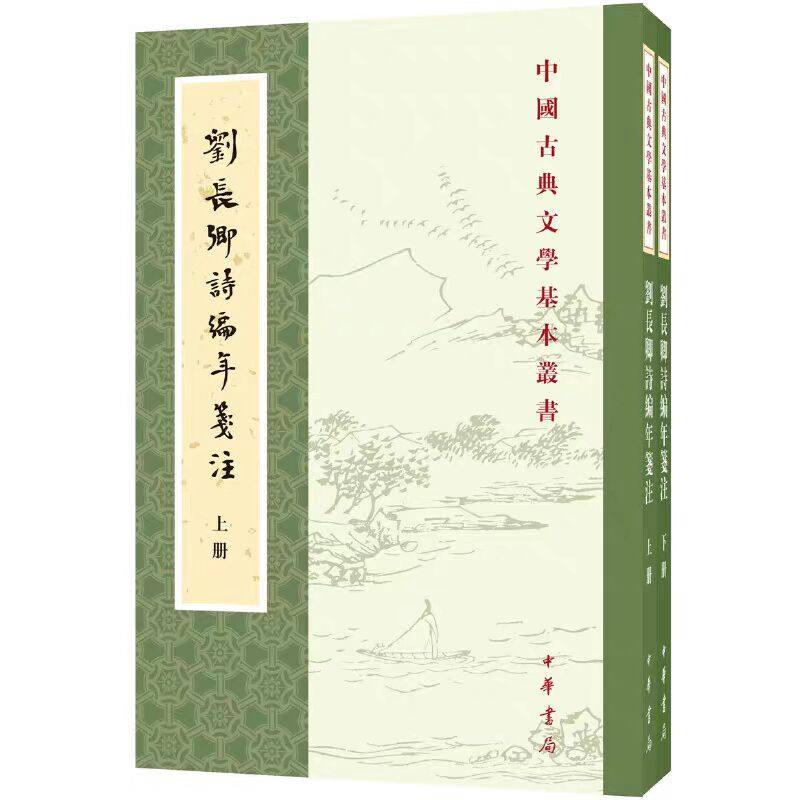 刘长卿诗编年笺注全2册平装繁体竖排原文注释校勘 储仲君撰中华书局正版中国古典文学基本丛书 刘长卿诗文集中国古典诗词鉴赏书籍