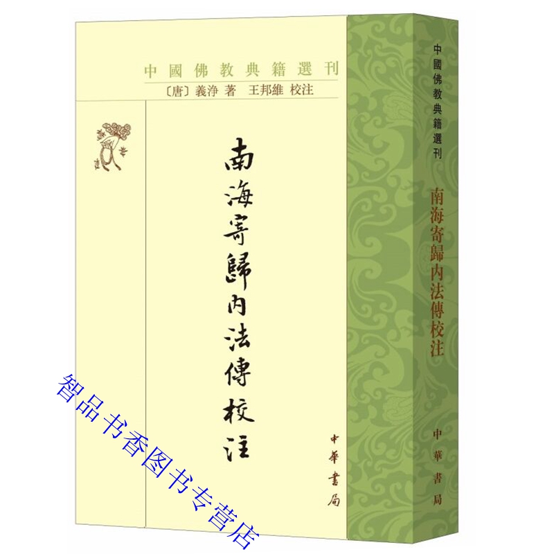 南海寄归内法传校注全1册繁体竖排注释(唐)义净著王邦维校注中华书局正版中国佛教典籍选刊介绍印度及南亚诸国所行佛教仪轨四十条