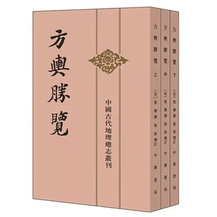 方舆胜览繁体竖排全3册平装点校本 (宋)祝穆撰祝洙增订,施和金点校中华书局正版中国古代地理总志丛刊 地理学方志著作地名人名索引