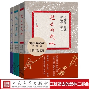 全3册逝去的武林三部曲十周年纪念版:逝去的武林+高术莫用+武人琴音 徐皓峰著人民文学出版社正版武学宗师口传心授 技击与养生之法