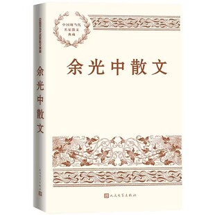 余光中散文 人民文学出版社正版中国现当代名家散文典藏 余光中经典散文简注增补注释导读收入听听那冷雨日不落家望乡的牧神等名篇