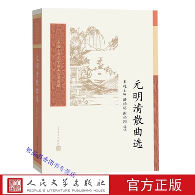 元明清散曲选 王起主编洪柏昭谢伯阳选注人民文学出版社正版中国古典文学读本丛书典藏 本书是一部全面展示元明清三代散曲风貌选本