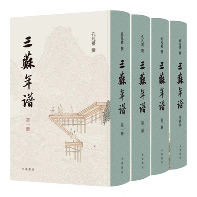 三苏年谱全4册精装繁体竖排苏洵苏轼苏辙年谱 孔凡礼撰中华书局正版广泛采录宋代史书、笔记、诗话等材料逐一辨析全面记述三苏事迹
