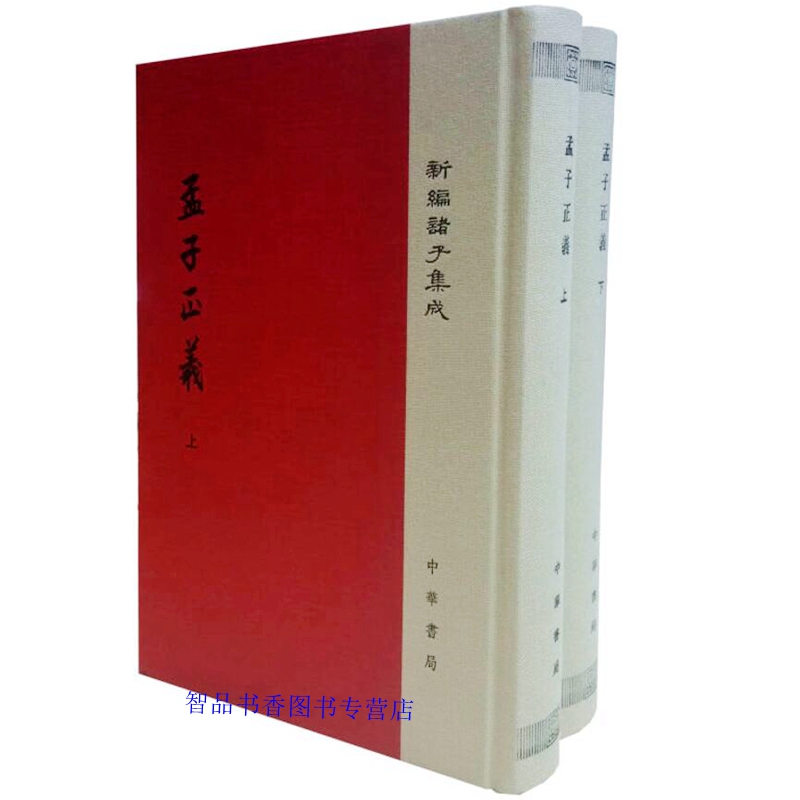 孟子正义全2册精装繁体竖排注释