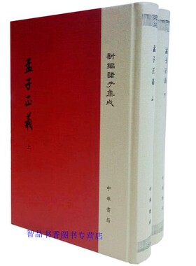 孟子正义全2册精装繁体竖排注释