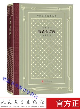 普希金诗选精装网格本 俄罗斯普希金著高莽等译人民文学出版社正版外国文学名著丛书 普希金诗歌中文全译本自由爱国爱情友情等主题