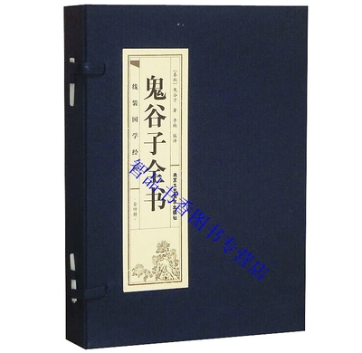 鬼谷子全书双色线装本1函4册简体竖排原文注释白话译文 鬼谷子全集文白对照鬼谷智囊品读历史故事 纵横术智慧谋略哲学国学正版书籍