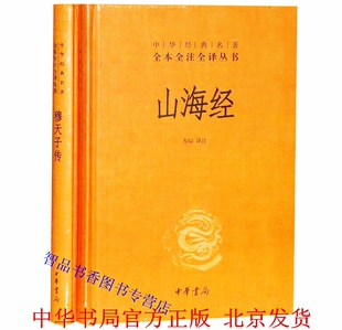 全套2册山海经+穆天子传精装简体横排原文注释译文 中华书局正版中华经典名著全本全注全译丛书 古代神话故事地理书周穆王西游事迹