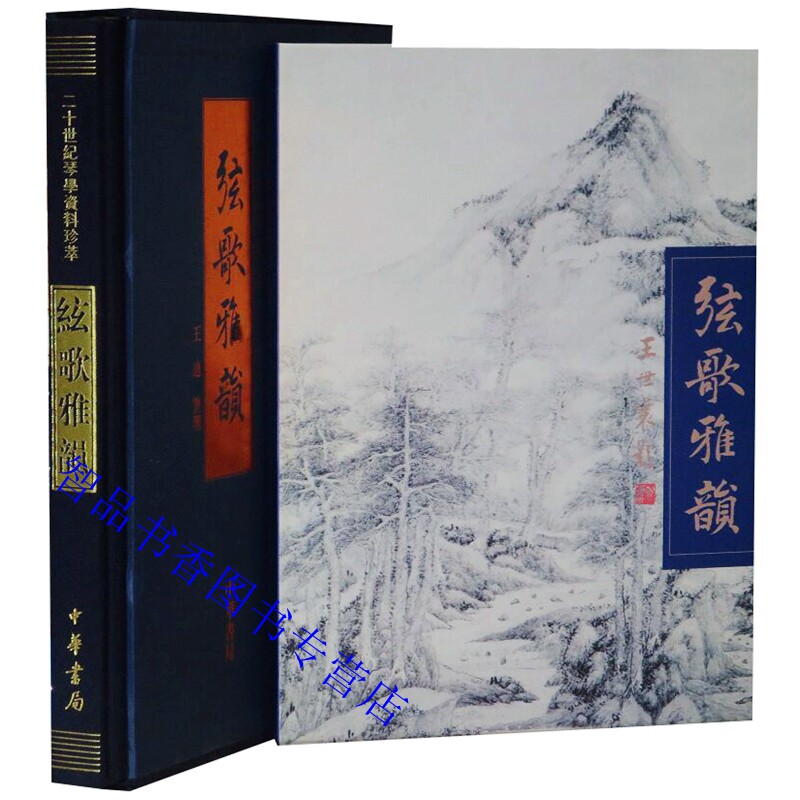 弦歌雅韵全1册精装附CD 王迪整理中华书局正版二十世纪琴学资料珍萃 中国古琴器乐曲选集收入整理定谱的琴歌100首古代音乐知识书籍