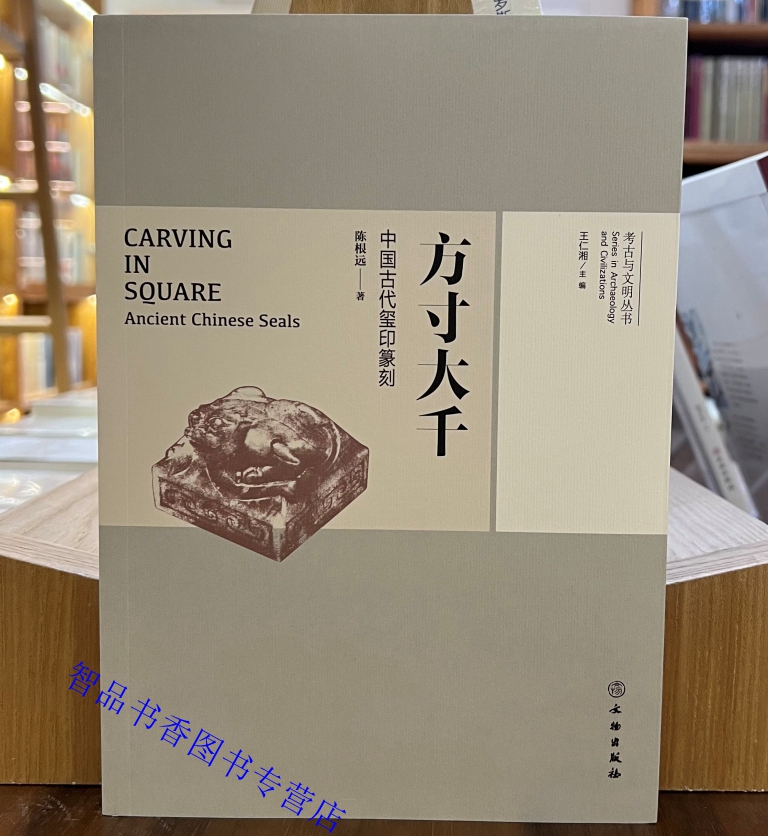 中国古代书法篆刻艺术收藏鉴赏书籍秦印汉印明清流派印款印谱印章刀法