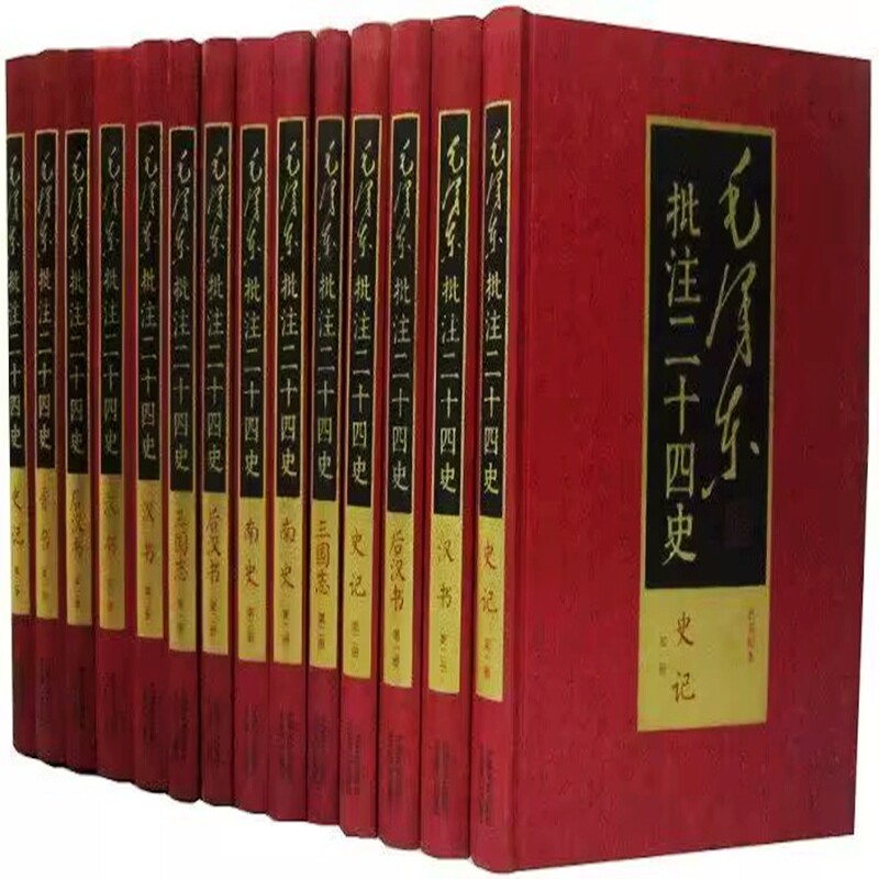 毛泽东批注二十四史武英殿本全套91册精装简体横排 中国文史出版社正版中国历史国学书籍史记汉书三国志晋书魏书新唐书宋史明史等