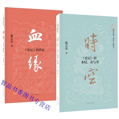 全2册陈正宏讲史记系列时空:《史记》的本纪、表与书+血缘:《史记》的世家 中华书局正版史记研究著作阅读史记入门书 历史人物故事