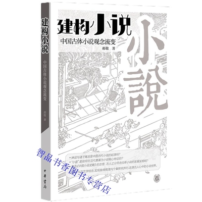 建构小说:中国古体小说观念流变 郝敬著中华书局正版中国古典小说研究著作 以个案说话 从而避免了一般学术性史论著作的枯燥和艰涩