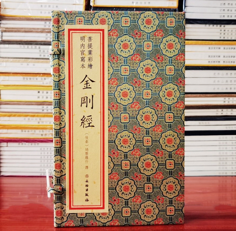 菩提叶彩绘明内宫写本金刚经宣纸线装1函1册彩色印刷 鸠摩罗什译文物出版社正版佛经佛学书籍 以德国柏林图书馆藏明写本为底本影印