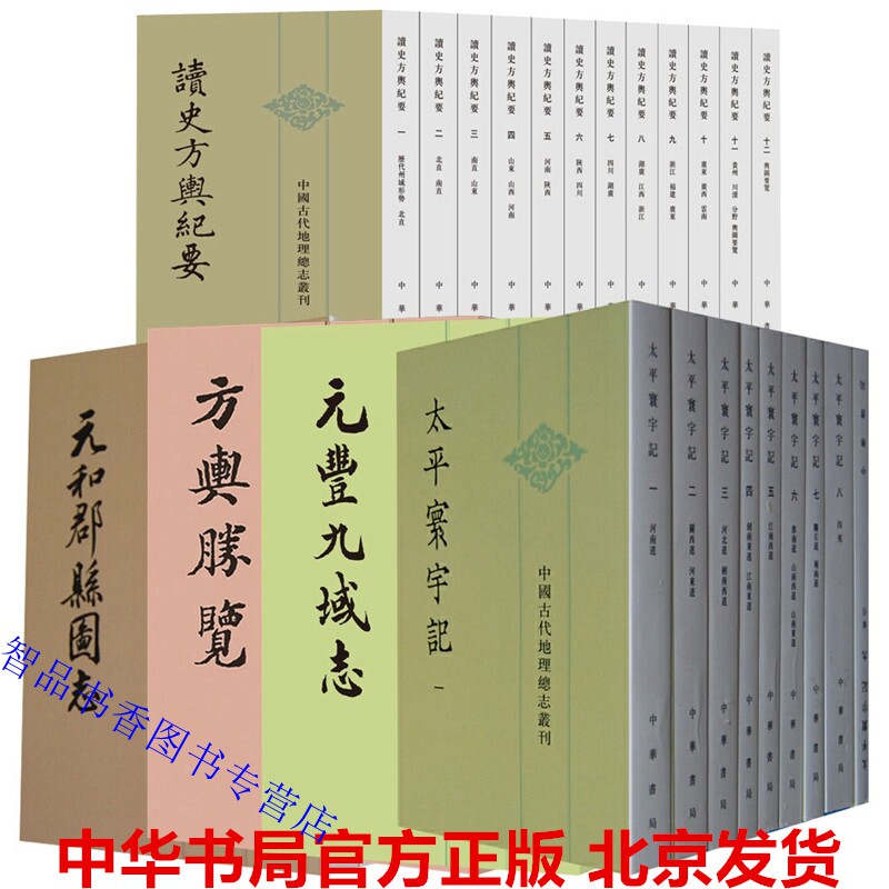 中国古代地理总志丛刊全套30册繁体竖排点校本 中华书局正版读史方舆纪要+太平寰宇记+元和郡县图志+方舆胜览+元丰九域志+舆地广记