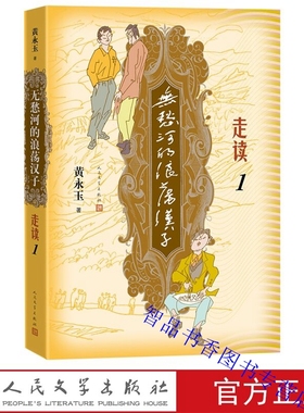 无愁河的浪荡汉子走读1 黄永玉著人民文学出版社正版长篇小说描写主人公张序子经历八年艰苦辗转流徙的生活刻录七十余年前人间影像