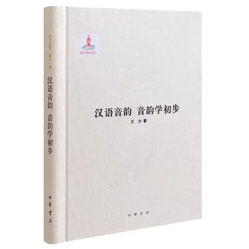 汉语音韵  音韵学初步全1册精装简体横排 王力著中华书局正版语言文字书籍王力全集第十一卷介绍语音学的常识汉语音韵学的基本知识图片