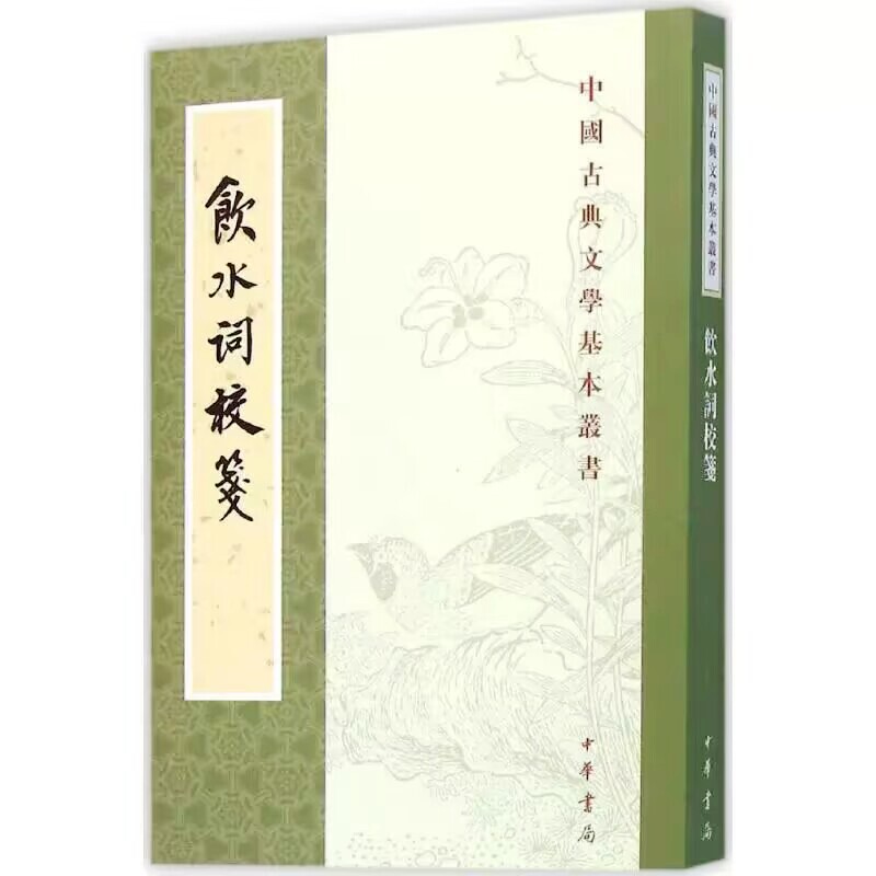 饮水词笺校全1册平装繁体竖排 (清)纳兰性德撰,赵秀亭、冯统一校笺中华书局正版中国古典文学基本丛书 纳兰性德词集中国古诗词鉴赏