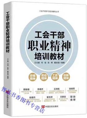 2022年版工会干部职业精神培训教材 王文娟,戴世强等编著中国言实出版社正版工会干部学习培训辅导丛书劳模精神劳动精神工匠精神等