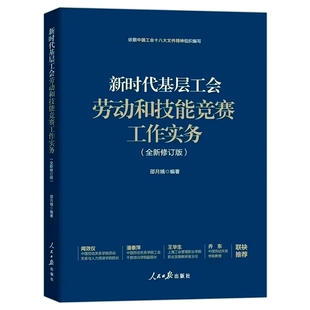 细节 新时代基层工会劳动和技能竞赛工作实务全新修订版 涵盖各个劳动和技能竞赛 社正版 包含丰富实际案例 邵月娥编著人民日报出版