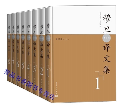 穆旦译文集全套8册 人民文学出版社正版查良铮译作外国诗歌唐璜拜伦诗选济慈诗选雪莱抒情诗选布莱克诗选英国现代诗选普希金诗选等