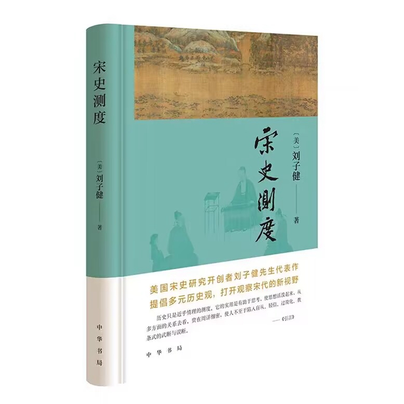 宋史测度 (美)刘子健著中华书局正版宋史研究著作 一部深入探讨宋代几个大历史侧面的论文集讨论的是两宋朝廷重文轻武、文官制度等