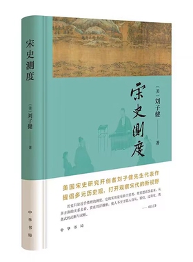 宋史测度 (美)刘子健著中华书局正版宋史研究著作 一部深入探讨宋代几个大历史侧面的论文集讨论的是两宋朝廷重文轻武、文官制度等