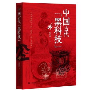 中国古代黑科技 赵运涛著中华书局正版从古人的仿生智能影讯技术、高能武器智慧家居、生活科技到智慧出行 生动呈现古人的现实生活