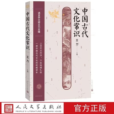 中国古代文化常识 王力主编人民文学出版社正版古代文化常识简明读本 包括天文历法乐律地理职官科举姓名礼俗宗法宫室车马饮食衣饰