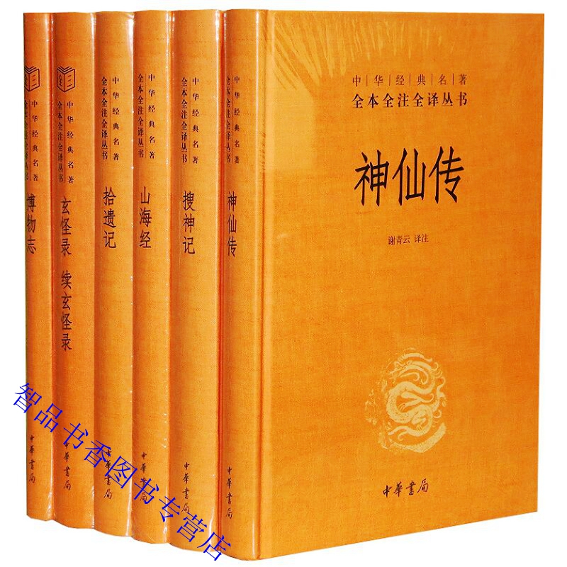 全6册神仙传搜神记+拾遗记山海经+玄怪录续玄怪录博物志文白对照原文注释译文中华书局正版中华经典名著全本全注全译神话小说故事