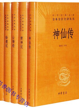 全6册神仙传搜神记+拾遗记山海经+玄怪录续玄怪录博物志文白对照原文注释译文 中华书局正版中华经典名著全本全注全译神话小说故事