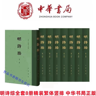 繁体竖排 存录明代三千四百余位诗人作品 清 中国古典文学明代诗歌总集 中国古诗词鉴赏 朱彝尊选编中华书局正版 明诗综全套8册精装