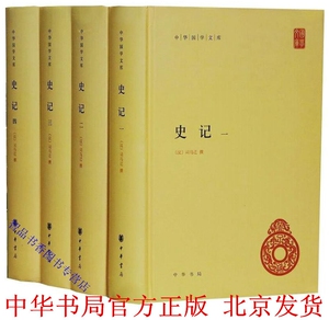 史记 中华书局正版全套4册精装简体横排原文注释 三家注史记全本无删减司马迁原著点校本 中华国学文库二十四史前四史历史国学书籍