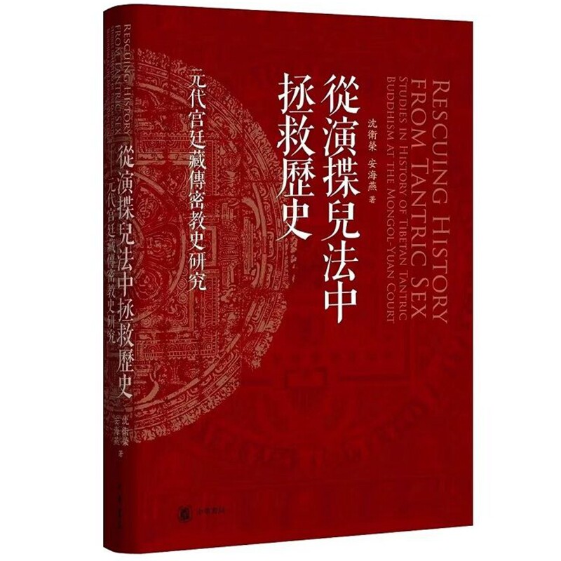 从演揲儿法中拯救历史:元代宫廷藏传密教史研究 沈卫荣安海燕著中华书局正版汉译藏传密教文献揭开藏传佛教在元代中国传播历史真相高性价比高么？