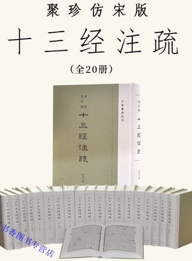 聚珍仿宋版十三经注疏全套20册精装繁体竖排 中华书局正版据阮刻本校刊 周易注疏尚书诗经周礼仪礼礼记左传谷梁传论语孝经尔雅孟子