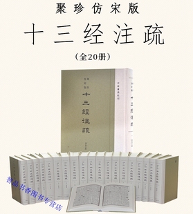 聚珍仿宋版十三经注疏全套20册精装繁体竖排 中华书局正版据阮刻本校刊 周易注疏尚书诗经周礼仪礼礼记左传谷梁传论语孝经尔雅孟子