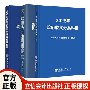 全3册2026年版政府会计准则制度原文应用指南解释规定+政府收支分类科目+2024政府财务报告编制办法及操作指南 立信会计出版社正版