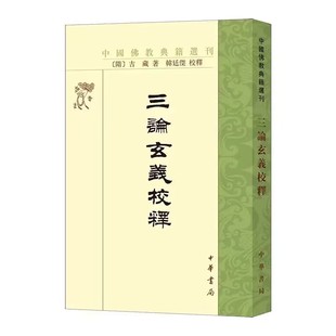 中国佛教典籍选刊:三论玄义校释平装繁体竖排原文注释 (隋)吉藏著韩廷杰校释中华书局正版研究三论宗及中国佛教史印度佛教史参考书