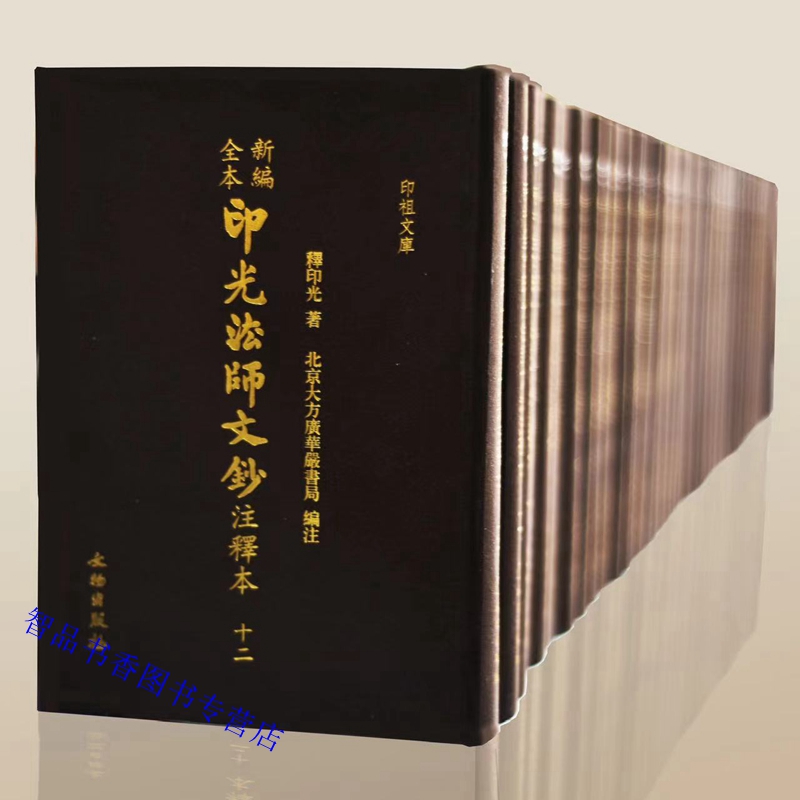 新编全本印光法师文钞注释本全套12册精装繁体竖排大字 释印光著,华严书局编注文物出版社正版印光法师文集书信手稿等佛教佛学书籍