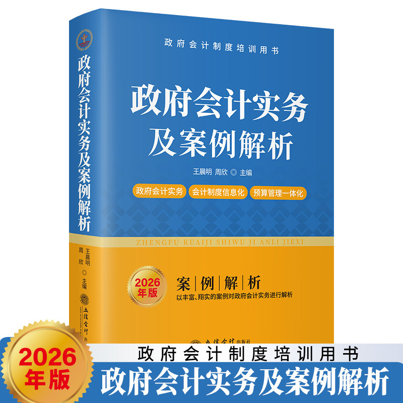2026年版政府会计实务及案例解析 王晨明,周欣著立信会计出版社正版政府会计制度培训用书资产收入预算财务报告与决算报告平行记账