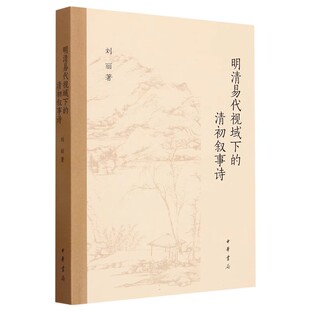 明清易代视域下的清初叙事诗 刘丽著中华书局正版本书从清初叙事诗的视角出发，对明清易代期间的社会历史进行详细的梳理与解读