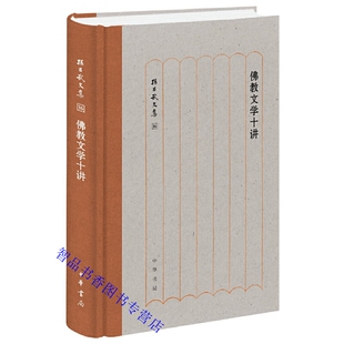 佛教文学十讲全1册精装简体横排 孙昌武著中华书局正版孙昌武文集介绍汉译佛传本生经譬喻经大乘经中国僧诗创作佛教俗曲辞与通俗诗