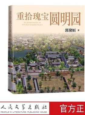 重拾瑰宝圆明园彩图文版 郭黛姮著人民文学出版社正版用数字复原景观图介绍圆明园这座皇家园林功能和意义 包括居所朝堂书屋戏台等